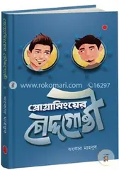 প্রোগ্রামিংয়ের চৌদ্দগোষ্ঠী: ঝংকার মাহবুব - প্রোগ্রামিংয়ের চৌদ্দগোষ্ঠী: Jhankar Mahbub - Rokomari